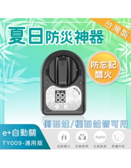/夏日防災神器/ e+自動關TY009通用版(側面爐/檯面爐皆可用)【分期0利率！】