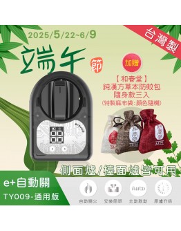 /端午節/買就送防蚊包3入 ! e+自動關TY009通用版(側面爐/檯面爐皆可用)【分期0利率！】