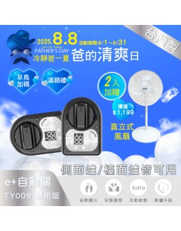 / 88節 /冷靜爸一夏． e+自動關TY009通用版2入組(側面爐/檯面爐皆可用)【分期0利率！】送直立風扇+3M袖套