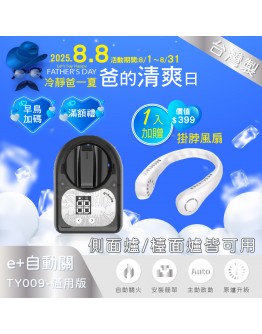 / 88節 /冷靜爸一夏． e+自動關TY009通用版(側面爐/檯面爐皆可用)【分期0利率！】送頸掛風扇+3M袖套