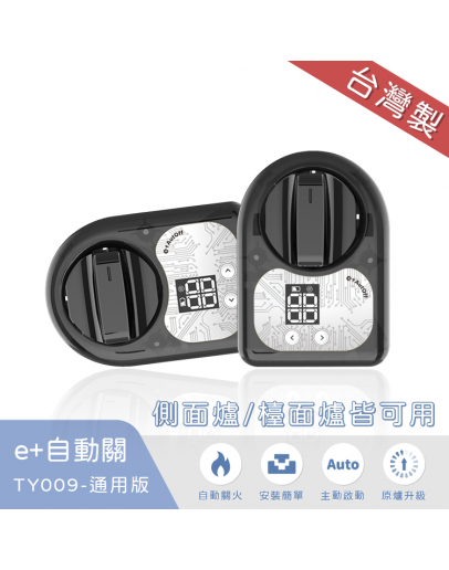 e+自動關TY009通用版-雙入組(側面爐/檯面爐皆可用)【分期0利率！】
