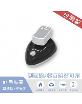 e+自動關超值版-神秘黑-單入(側面爐/檯面爐皆可用)-【加贈彩殼一入】【分期0利率！】