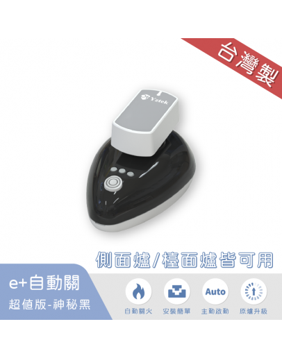 e+自動關超值版-神秘黑-單入(側面爐/檯面爐皆可用)-【加贈彩殼一入】【分期0利率！】