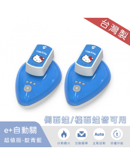 Hello Kitty 自動關-靛青藍-2入(側面爐/檯面爐皆可用)【分期0利率！】