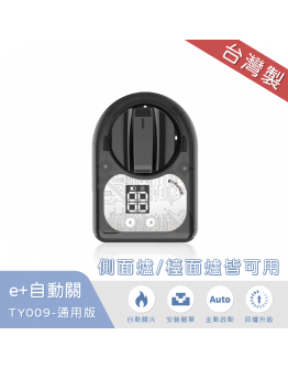 e+自動關TY009通用版(側面爐/檯面爐皆可用)【分期0利率！】