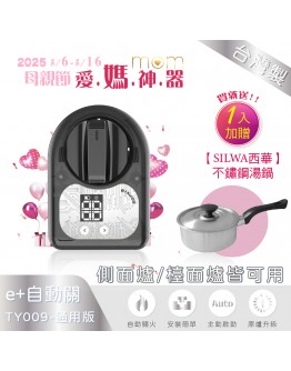 /母親節/買就送【西華】湯鍋 ! e+自動關TY009通用版(側面爐/檯面爐皆可用)【分期0利率！】