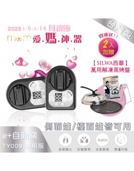 /母親節/買就送【西華】蒸烤盤 ! e+自動關TY009通用版-雙入組(側面爐/檯面爐皆可用)【分期0利率！】
