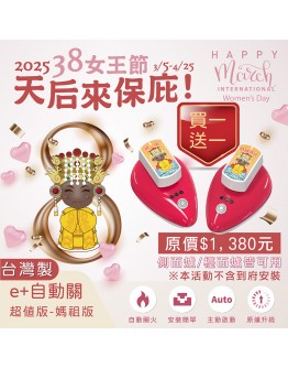 【38女王節．正港ㄟ天后來保庇】e+自動關超值版-媽祖版-單入(側面爐/檯面爐皆可用)(限量買一送一)【分期0利率！】