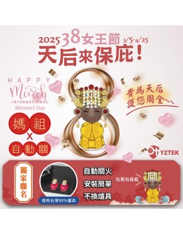 【38女王節．正港ㄟ天后來保庇】e+自動關超值版-媽祖版-單入(側面爐/檯面爐皆可用)(限量買一送一)【分期0利率！】