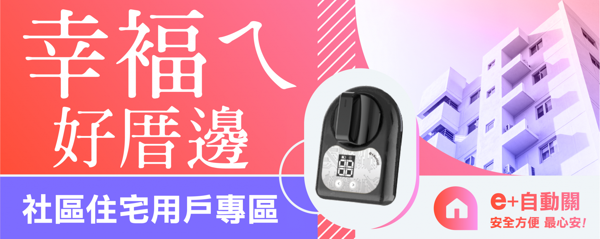 ［ 幸褔ㄟ  好厝邊 ］- 社區住宅用戶專區