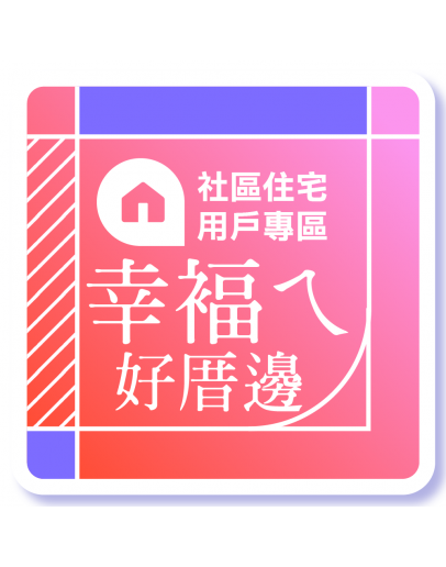 ［ 幸褔ㄟ  好厝邊 ］- 社區住宅用戶專區
