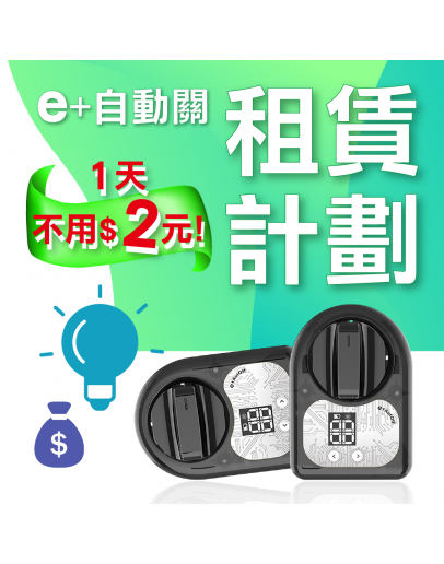 【租賃計畫】-e+自動關TY009通用版(側面爐/檯面爐皆可用)